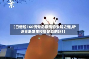 【日增超160例青岛疫情的未解之谜,听说青岛发生疫情是真的吗?】