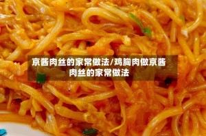 京酱肉丝的家常做法/鸡胸肉做京酱肉丝的家常做法