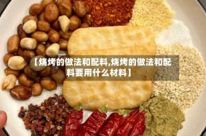 【烧烤的做法和配料,烧烤的做法和配料要用什么材料】