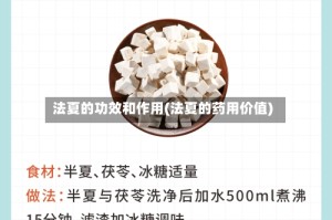 法夏的功效和作用(法夏的药用价值)