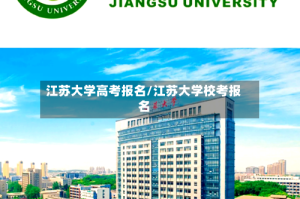 江苏大学高考报名/江苏大学校考报名