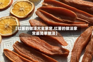 【红薯的做法大全家常,红薯的做法家常最简单做法】