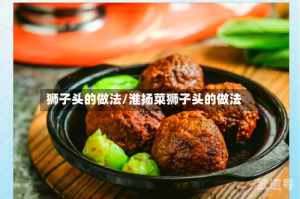 狮子头的做法/淮扬菜狮子头的做法
