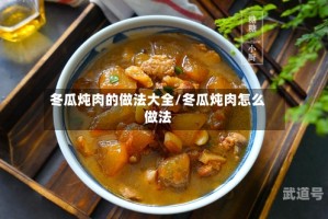冬瓜炖肉的做法大全/冬瓜炖肉怎么做法
