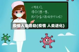 疫情人类浩劫(疫情 人类进化)