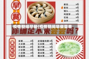 疫情期间早餐(疫情期间早餐菜单)