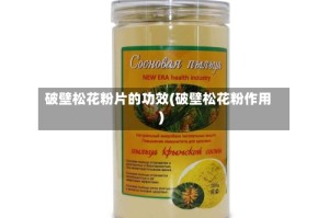 破壁松花粉片的功效(破壁松花粉作用)