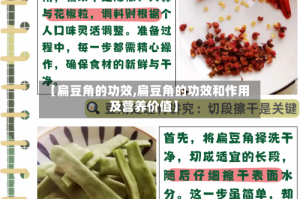 【扁豆角的功效,扁豆角的功效和作用及营养价值】
