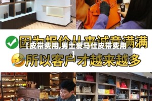 【皮带费用,男士爱马仕皮带费用】