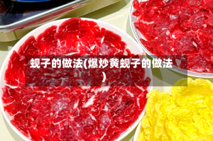 蚬子的做法(爆炒黄蚬子的做法)