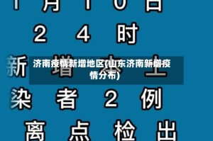 济南疫情新增地区(山东济南新增疫情分布)