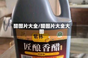 醋图片大全/醋图片大全大图