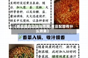 【黄豆醋的功效与作用,黄豆配醋有什么效果】