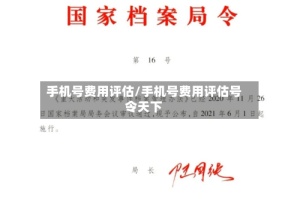 手机号费用评估/手机号费用评估号令天下