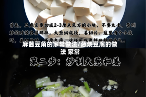 麻酱豆角的家常做法/葱烧豆腐的做法 家常