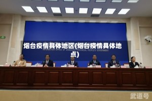 烟台疫情具体地区(烟台疫情具体地点)