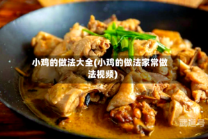 小鸡的做法大全(小鸡的做法家常做法视频)