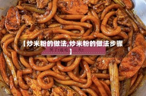 【炒米粉的做法,炒米粉的做法步骤】
