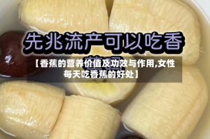 【香蕉的营养价值及功效与作用,女性每天吃香蕉的好处】