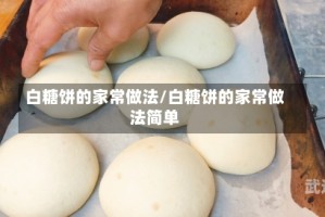 白糖饼的家常做法/白糖饼的家常做法简单