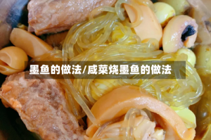 墨鱼的做法/咸菜烧墨鱼的做法