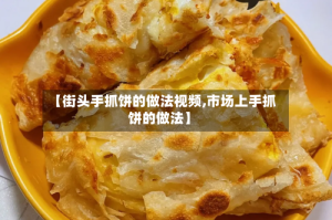 【街头手抓饼的做法视频,市场上手抓饼的做法】