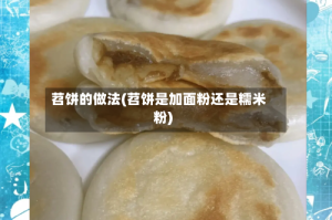 苕饼的做法(苕饼是加面粉还是糯米粉)