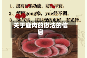 关于鹿肉的做法的信息