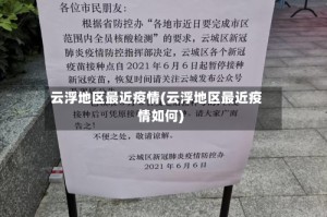 云浮地区最近疫情(云浮地区最近疫情如何)