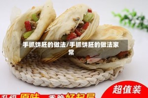 手抓饼胚的做法/手抓饼胚的做法家常