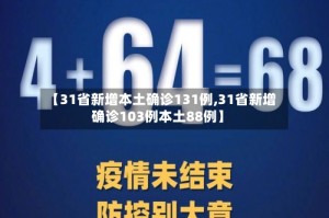 【31省新增本土确诊131例,31省新增确诊103例本土88例】