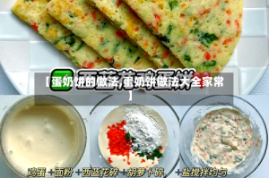 【蛋奶饼的做法,蛋奶饼做法大全家常】
