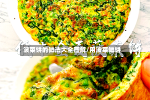 波菜饼的做法大全图解/用波菜做饼
