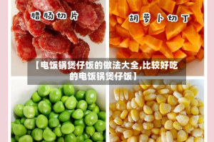 【电饭锅煲仔饭的做法大全,比较好吃的电饭锅煲仔饭】