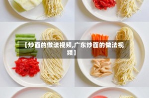 【炒面的做法视频,广东炒面的做法视频】