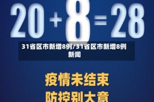 31省区市新增8例/31省区市新增8例 新闻
