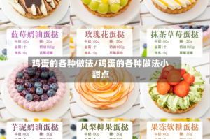 鸡蛋的各种做法/鸡蛋的各种做法小甜点