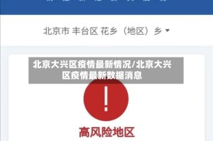 北京大兴区疫情最新情况/北京大兴区疫情最新数据消息