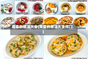蒸菜的做法大全(蒸菜的做法大全窍门)