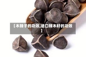 【木辣子的功效,进口辣木籽的功效】