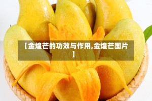 【金煌芒的功效与作用,金煌芒图片】