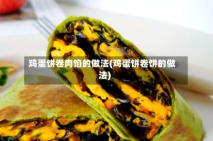 鸡蛋饼卷肉馅的做法(鸡蛋饼卷饼的做法)