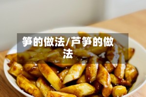 笋的做法/芦笋的做法