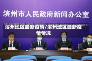 滨州地区最新疫情/滨州地区最新疫情情况