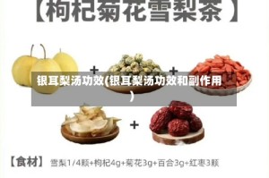 银耳梨汤功效(银耳梨汤功效和副作用)