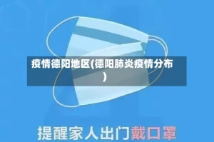 疫情德阳地区(德阳肺炎疫情分布)