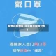 疫情德阳地区(德阳肺炎疫情分布)
