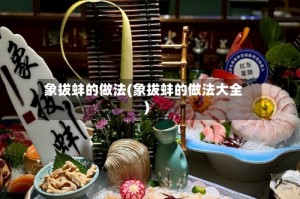 象拔蚌的做法(象拔蚌的做法大全)