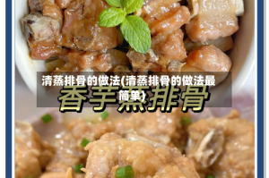 清蒸排骨的做法(清蒸排骨的做法最简单)