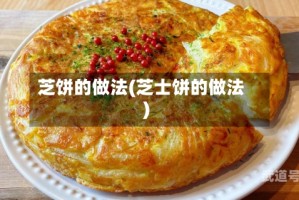 芝饼的做法(芝士饼的做法)